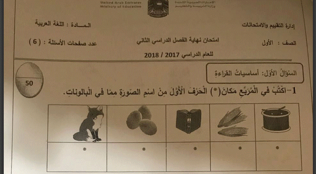 Post image of امتحان لغة عربية للصف الاول الفصل الثاني 2018-2017