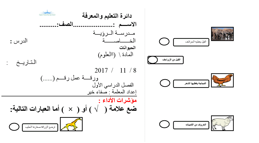 ورقة عمل انواع الحيوانات علوم الصف الاول Post image of ورقة عمل انواع الحيوانات علوم الصف الاول
