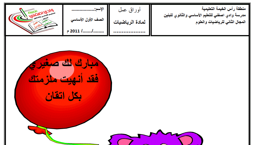 اوراق عمل الرياضيات 2011 الصف الاول Post image of اوراق عمل الرياضيات 2011 الصف الاول
