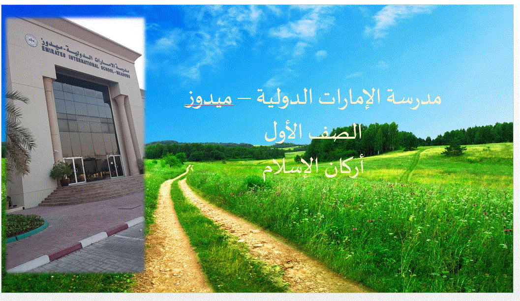 اركان الاسلام التربية الاسلامية الصف الاول Post image of اركان الاسلام التربية الاسلامية الصف الاول