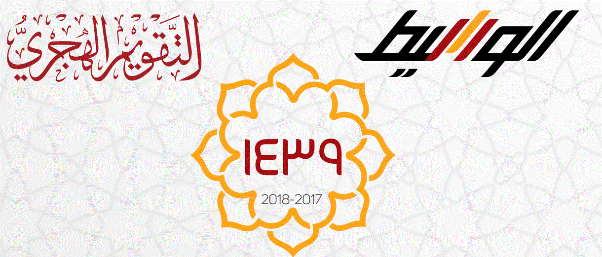 التقويم الالكتروني الهجري لعام 1439 Post image of التقويم الالكتروني الهجري لعام 1439