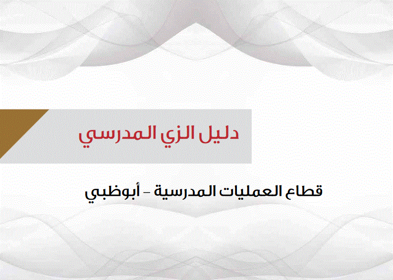 الدليل الارشادي المحدث للزي المدرسي Post image of الدليل الارشادي المحدث للزي المدرسي