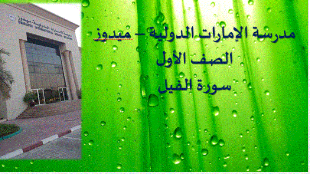 سورة الفيل التربية الاسامية الصف الاول Post image of سورة الفيل التربية الاسامية الصف الاول