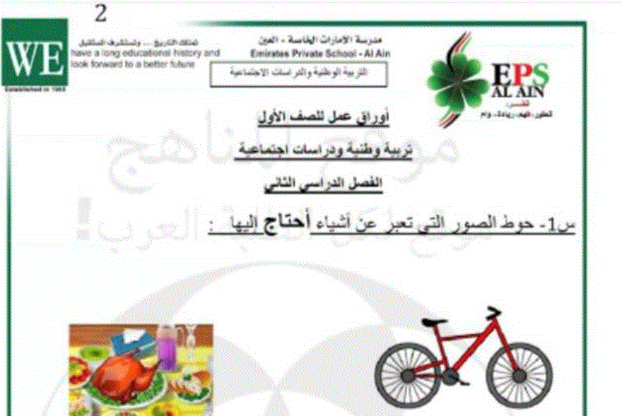 Post image of اوراق عمل للصف الاول تربية وطنية ودراسات اجتماعية الفصل الثاني