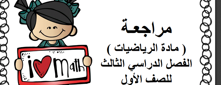 مراجعة مادة الرياضيات الصف الاول الفصل الثالث Post image of مراجعة مادة الرياضيات الصف الاول الفصل الثالث