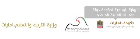 Post image of مناهج الإمارات مقررات التعليم العام  والخاص والمواد الفصلية