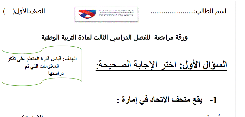 ورقة مراجعة للفصل الدراسي الثالث الصف الاول التربية الوطنية Post image of ورقة مراجعة للفصل الدراسي الثالث الصف الاول التربية الوطنية