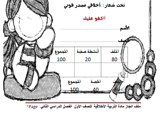 ملف انجاز التربية الاخلاقية الصف الاول مناهج الامارات Education