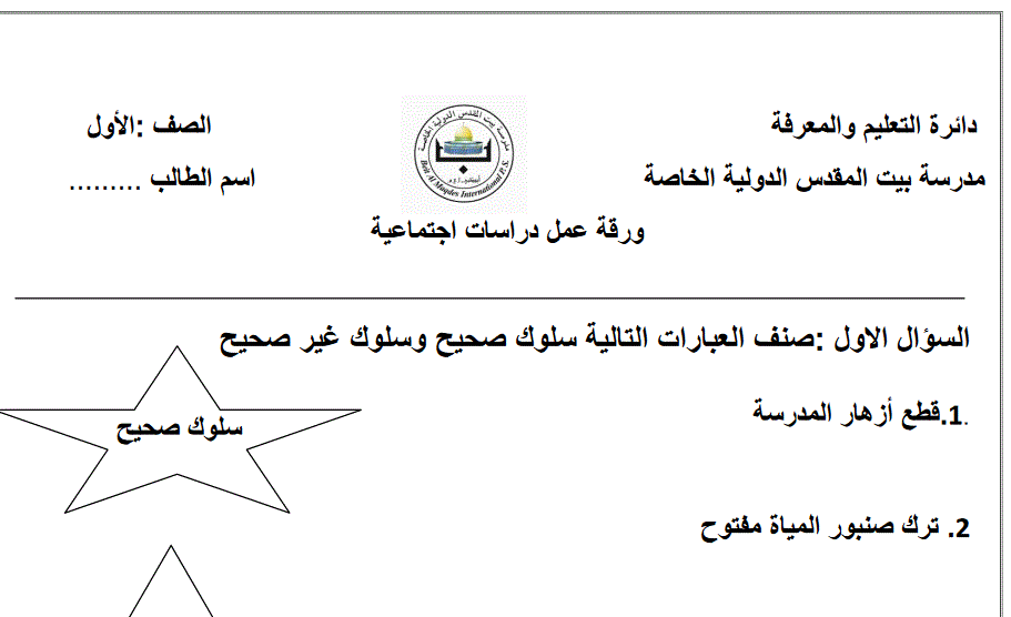 ورقة عمل دراسات اجتماعية الصف الاول Post image of ورقة عمل دراسات اجتماعية الصف الاول