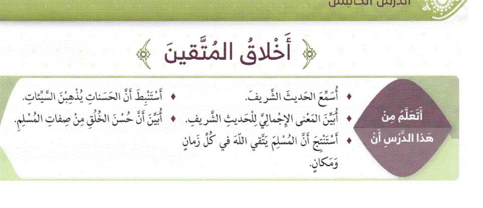 اخلاق المتقين الصف الاول التربية الاسلامية Post image of اخلاق المتقين الصف الاول التربية الاسلامية