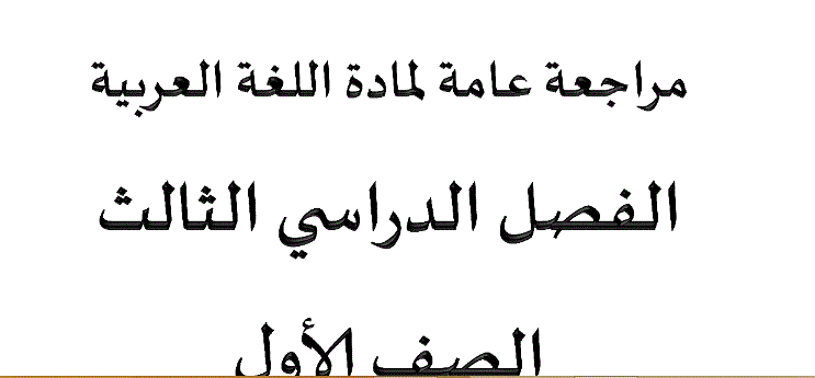 مراجعة عامة للصف الاول الفصل الثالث Post image of مراجعة عامة للصف الاول الفصل الثالث