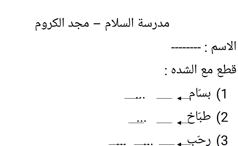 تقطيع مع الشدة الصف الاول عربي Post image of تقطيع مع الشدة الصف الاول عربي