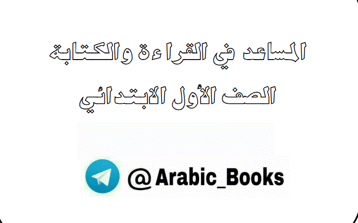 المساعد في القراءة والكتابة الث Post image of المساعد في القراءة والكتابة الث