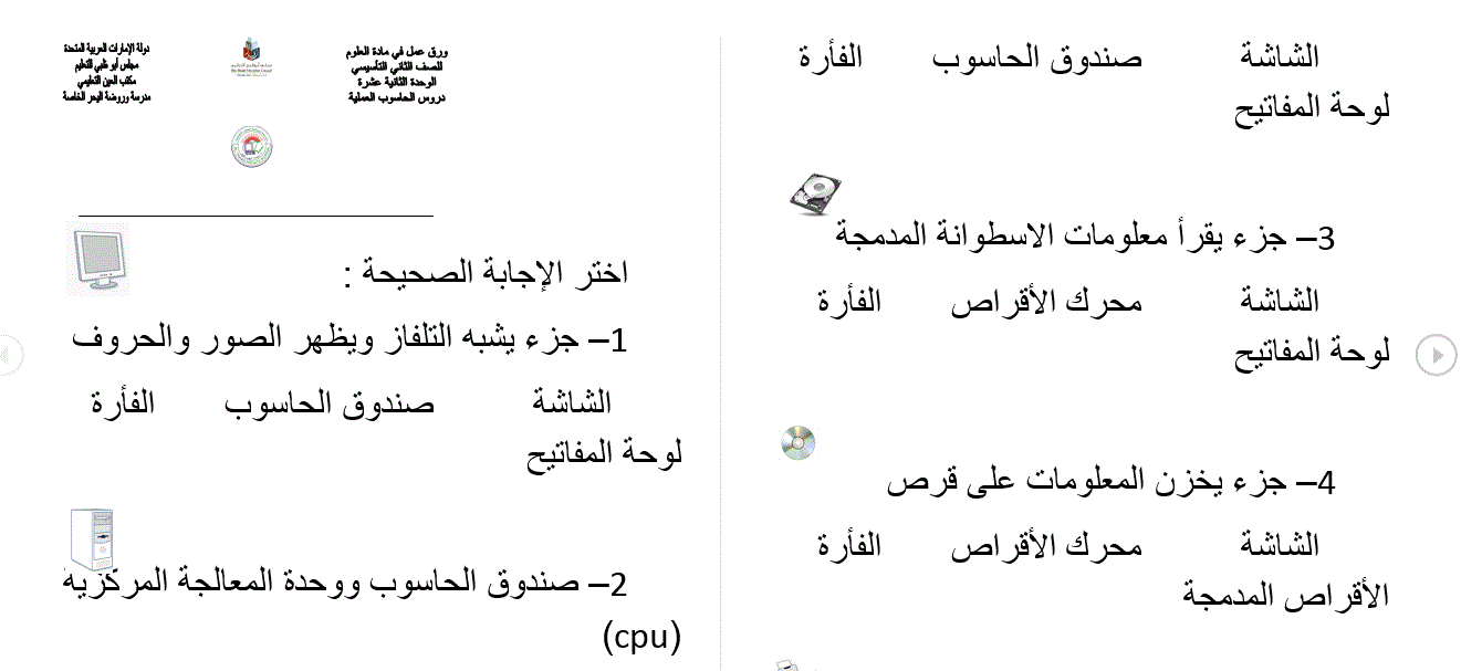 ورقة عمل في الكمبيوتر الصف الاول Post image of ورقة عمل في الكمبيوتر الصف الاول
