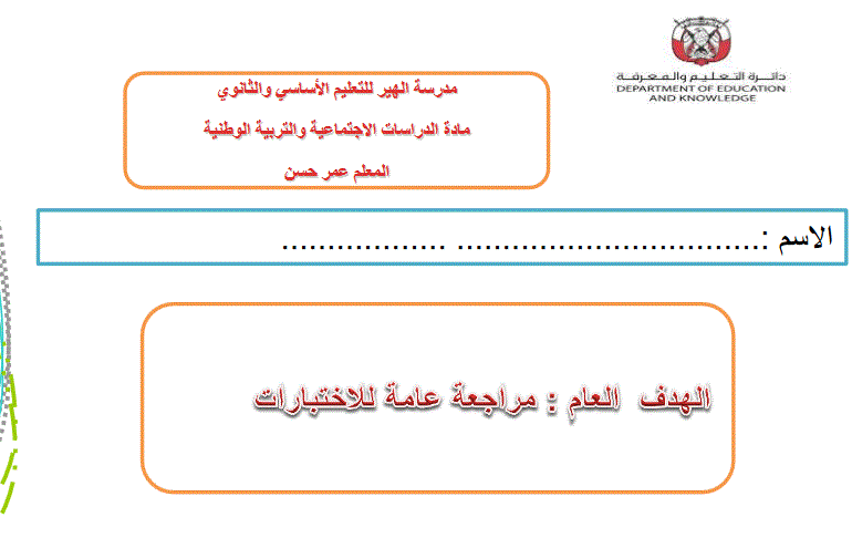 Post image of مراجعة عامة لاختبارات الصف الاول للدراسات الاجتماعية والتربية الوطنية