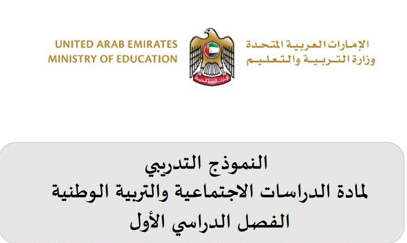 Post image of نموذج تدريبي الدراسات الاجتماعية والتربية الوطنية الصف الاول الفصل الاول