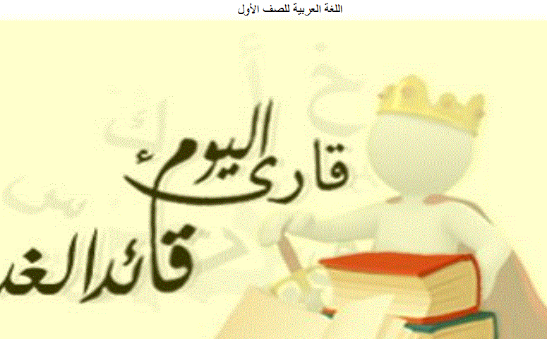 تدريبات اللغة العربية الصف الاول Post image of تدريبات اللغة العربية الصف الاول