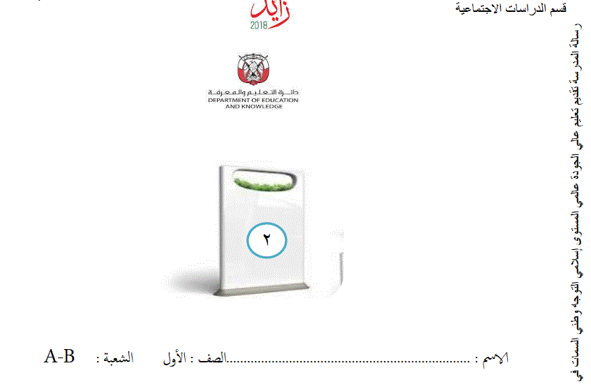 اوراق عمل للدراسات الاجتماعية للصف الاول الفصل الثالث Post image of اوراق عمل للدراسات الاجتماعية للصف الاول الفصل الثالث