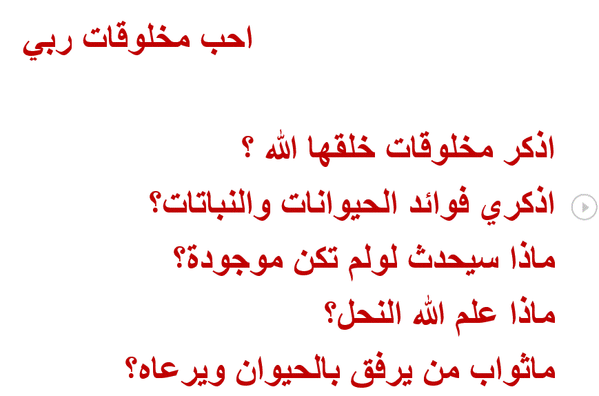 ورقة عمل احب مخلوقات ربي الصف الاول التربية الاسلامية Post image of ورقة عمل احب مخلوقات ربي الصف الاول التربية الاسلامية