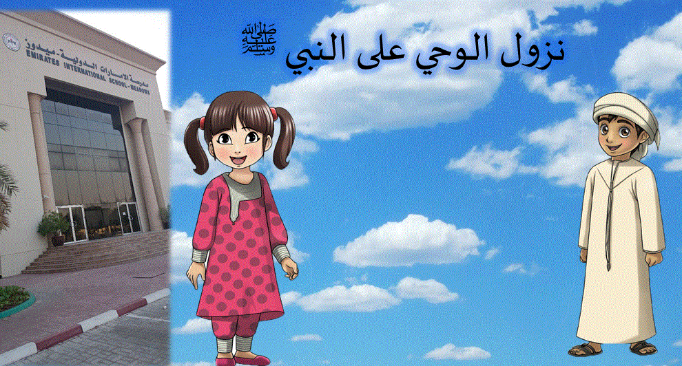 Post image of نزول الوحي على سيدنا محمد صلى الله عليه وسلم الصف الاول التربية الاسلامية