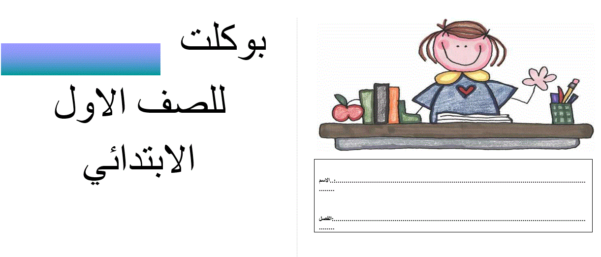 يوكلت للصف الاول الابتدائي اللغة العربية Post image of يوكلت للصف الاول الابتدائي اللغة العربية