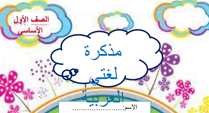 مذكرة اللغة العربية الصف الاول الفصل الثالث Post image of مذكرة اللغة العربية الصف الاول الفصل الثالث