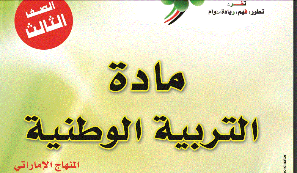التربية الوطنية الصف الثالث الفصل الثالث Post image of التربية الوطنية الصف الثالث الفصل الثالث