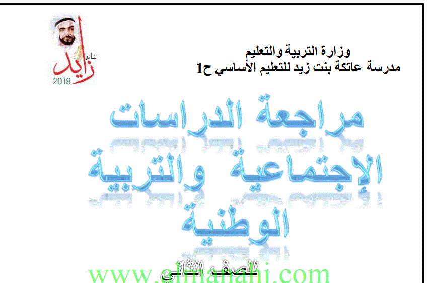 Post image of مراجعة الدراسات الاجتماعية و التربية الوطنية للصف الثاني