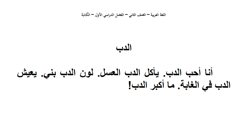 الدب اللغة العربية الصف الثاني Post image of الدب اللغة العربية الصف الثاني