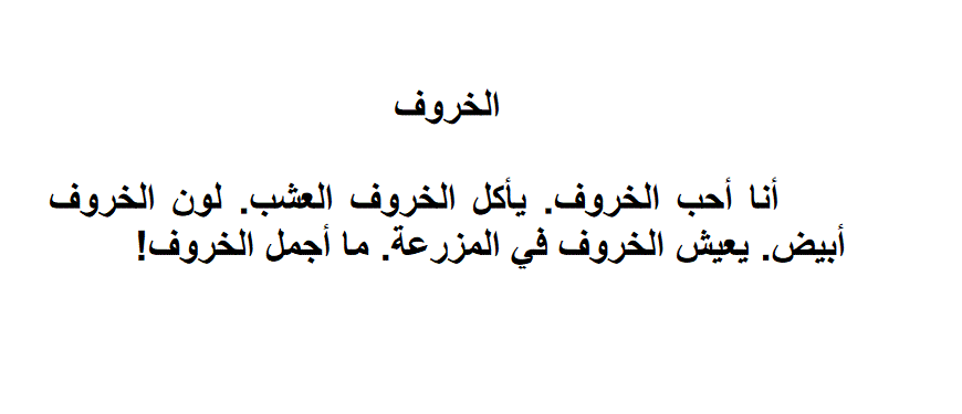 الخروف اللغة العربية الصف الثاني Post image of الخروف اللغة العربية الصف الثاني