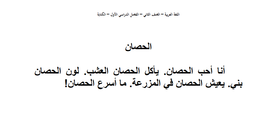 الحصان اللغة العربية الصف الثاني Post image of الحصان اللغة العربية الصف الثاني