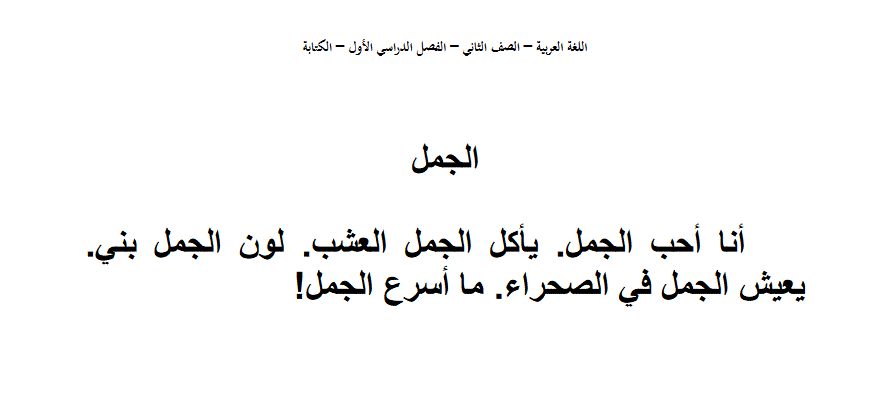 الجمل اللغة العربية الصف الثاني Post image of الجمل اللغة العربية الصف الثاني