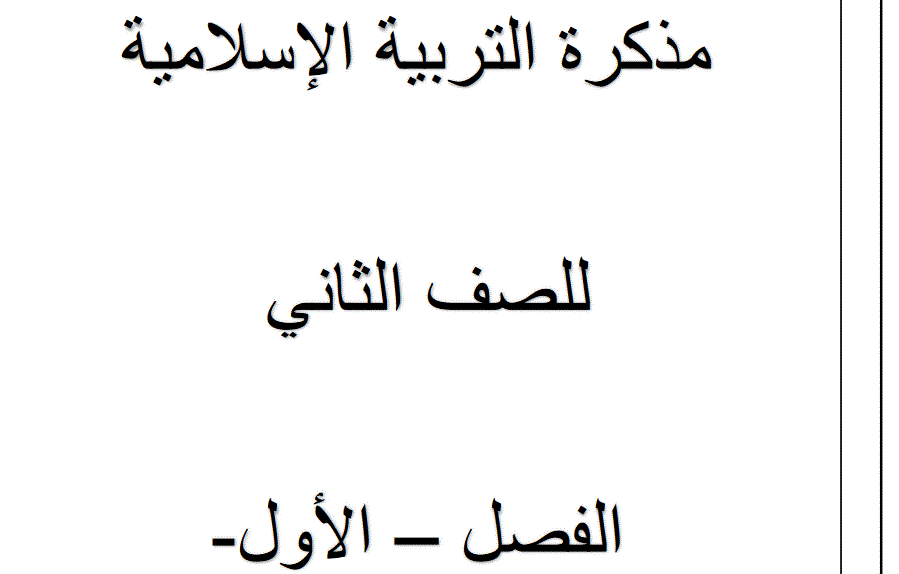 مذكرة عمل للتربية الاسلامية الصف الثاني Post image of مذكرة عمل للتربية الاسلامية الصف الثاني