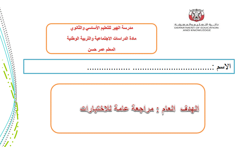 Post image of مراجعة عامة لاختبارات التربية الوطنية والدراسات الاجتماعية للصف الثاني