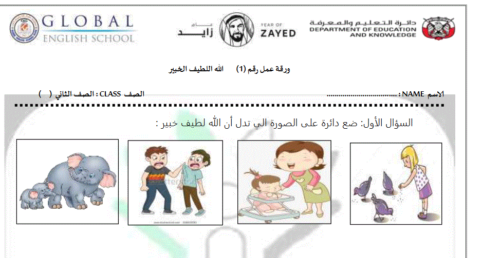 ورقة عمل الله اللطيف الخبير التربية الاسلامية الصف الثاني Post image of ورقة عمل الله اللطيف الخبير التربية الاسلامية الصف الثاني