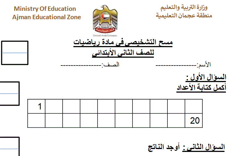 اختبار تشخيصي للرياضيات الصف الثاني Post image of اختبار تشخيصي للرياضيات الصف الثاني