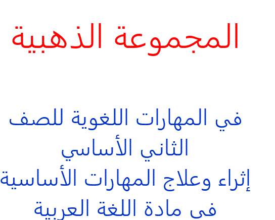 المهارات اللغوية للصف الثاني اللغة العربية Post image of المهارات اللغوية للصف الثاني اللغة العربية