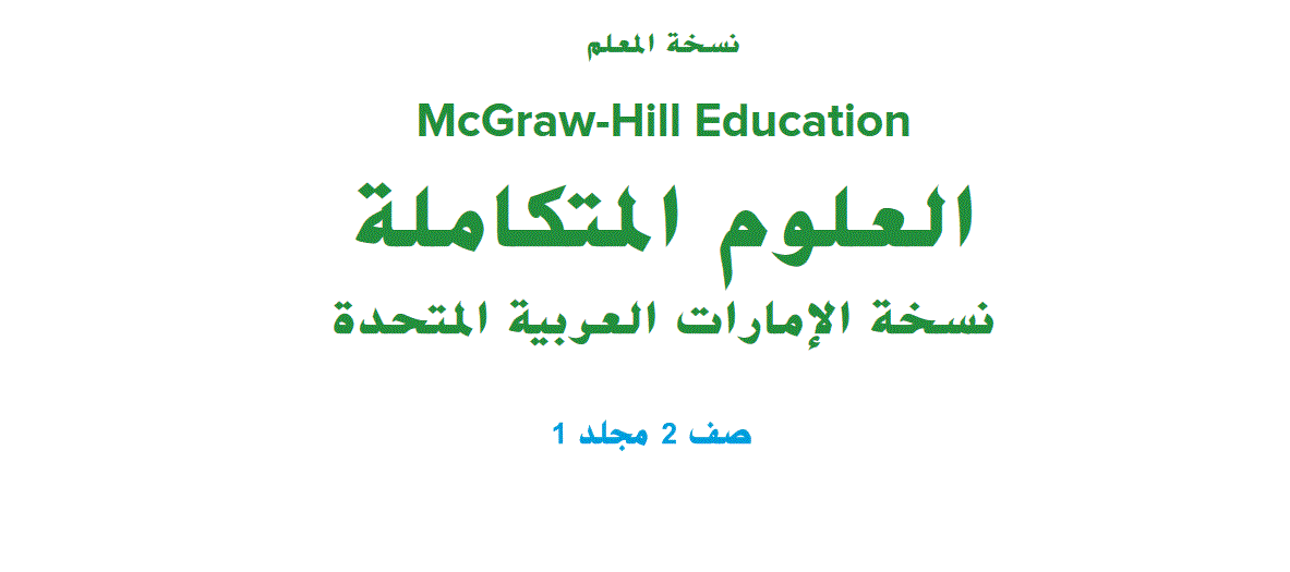 دليل المعلم العلوم المتكاملة الصف الثاني Post image of دليل المعلم العلوم المتكاملة الصف الثاني