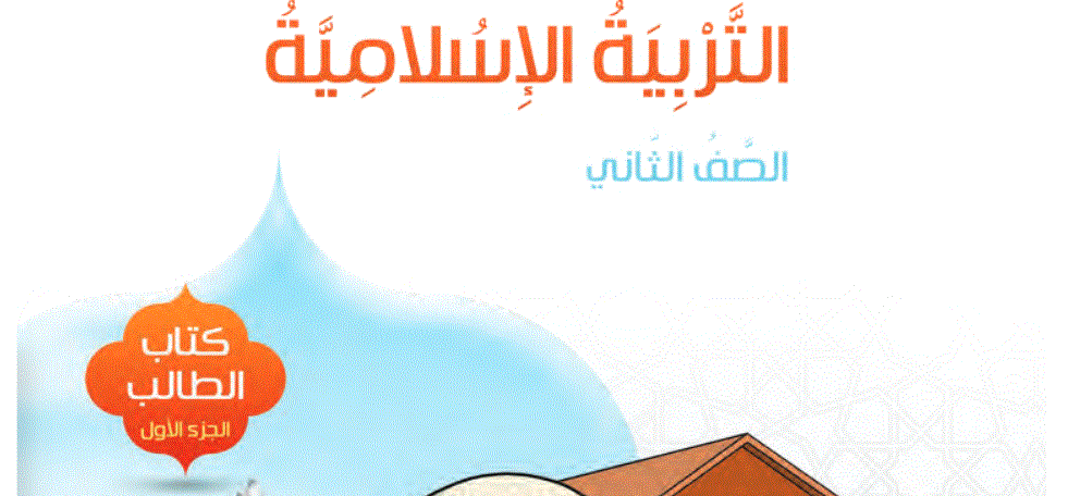 كتاب الطالب التربية الاسلامية الصف الثاني Post image of كتاب الطالب التربية الاسلامية الصف الثاني