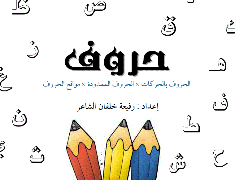 الحروف اللغة العربية الصف الثاني Post image of الحروف اللغة العربية الصف الثاني