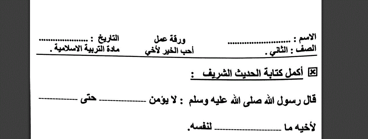 احب الخير لاخي ورقة عمل الصف الثاني التربية الاسلامية Post image of احب الخير لاخي ورقة عمل الصف الثاني التربية الاسلامية