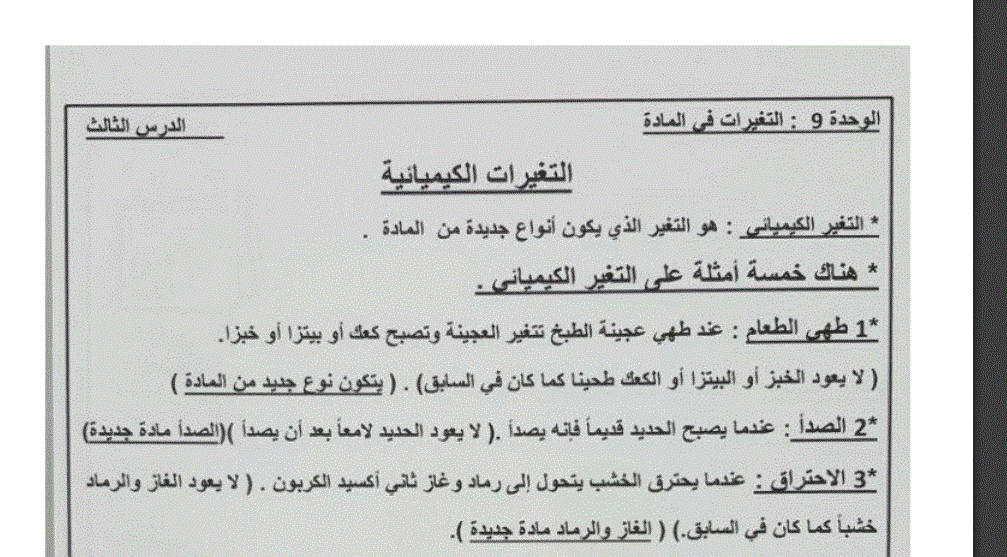 الوحدة 9 علوم الصف الثاني الدرس الثالث التغيرات الكيميائية Post image of الوحدة 9 علوم الصف الثاني الدرس الثالث التغيرات الكيميائية