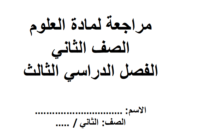 مراجعة لمادة العلوم الصف الثاني الفصل الثالث Post image of مراجعة لمادة العلوم الصف الثاني الفصل الثالث
