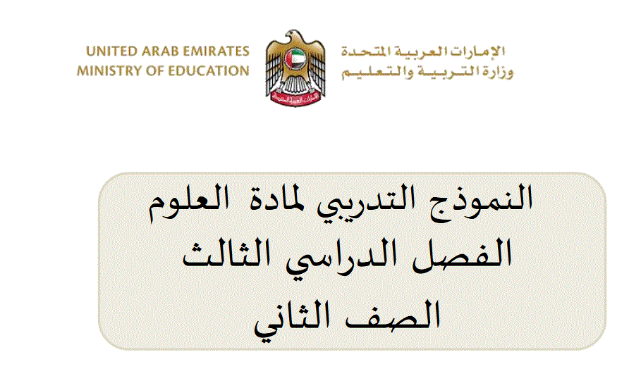 النموذج التديبي لمادة العلوم الصف الثاني الفصل الثالث Post image of النموذج التديبي لمادة العلوم الصف الثاني الفصل الثالث