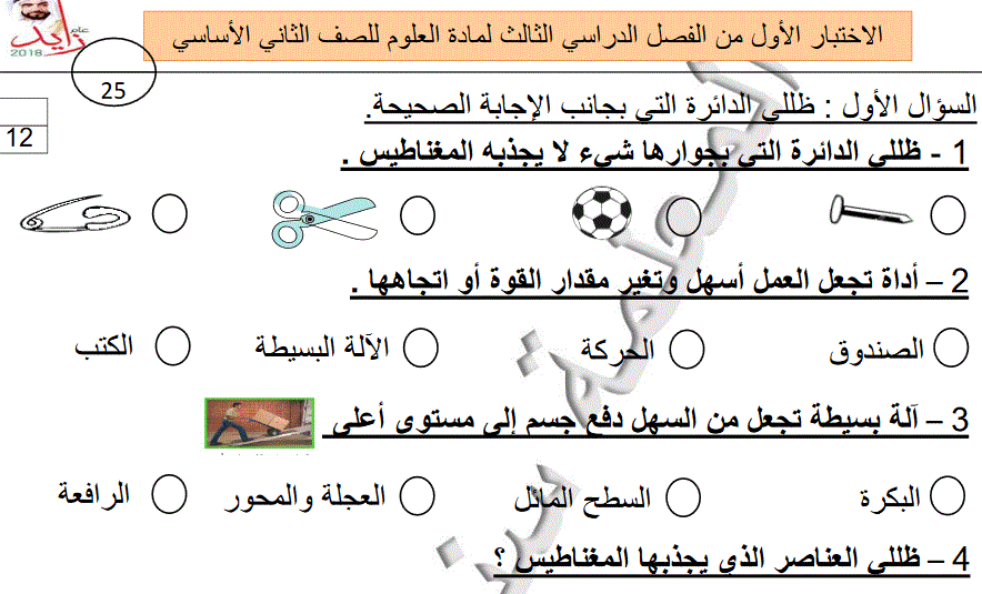 الاختبار الاول العلوم الفصل الدراسي الثالث الصف الثاني Post image of الاختبار الاول العلوم الفصل الدراسي الثالث الصف الثاني