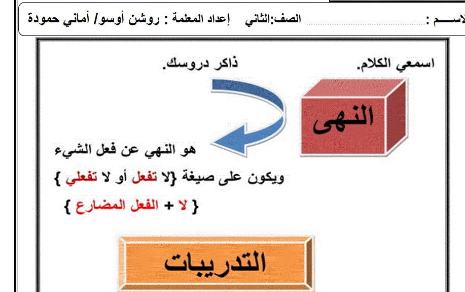 Post image of ورقة عمل اسلوب النهي اللغة العربية الصف الثاني