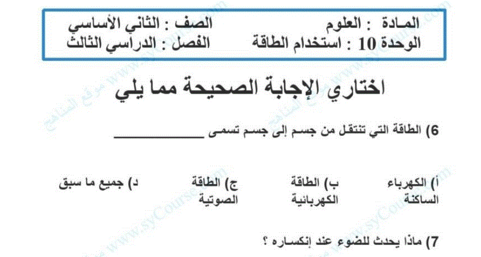 استخدام الطاقة العلوم الصف الثاني ورقة عمل Post image of استخدام الطاقة العلوم الصف الثاني ورقة عمل