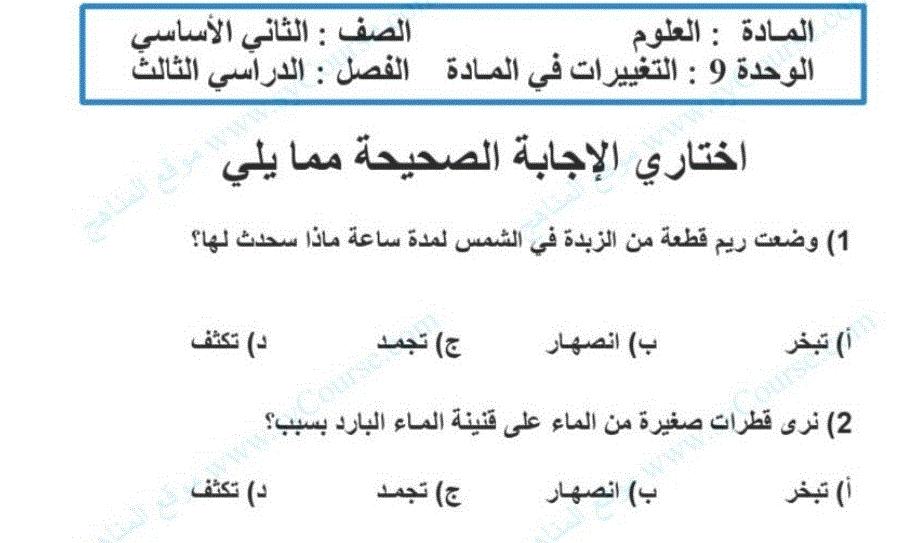 ورقة عمل التغيرات في المادة الصف الثاني علوم Post image of ورقة عمل التغيرات في المادة الصف الثاني علوم