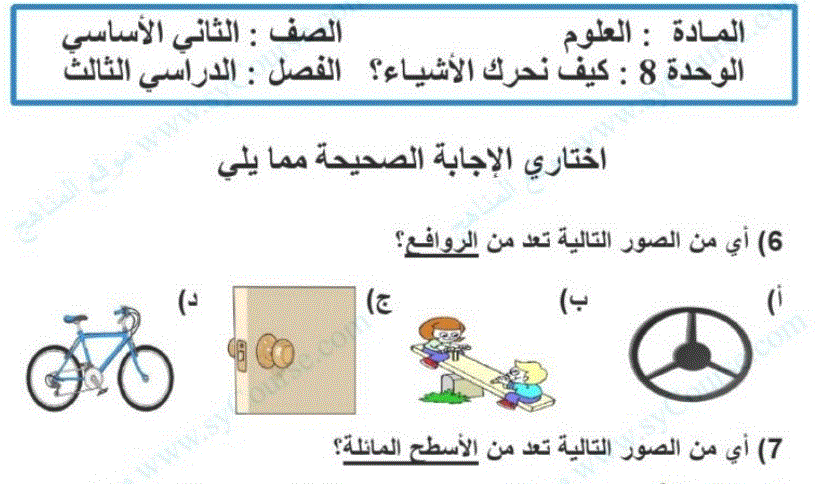 ورقة عمل الوحدة 8 الصف الثاني علوم كيف نحرك الاشياء Post image of ورقة عمل الوحدة 8 الصف الثاني علوم كيف نحرك الاشياء