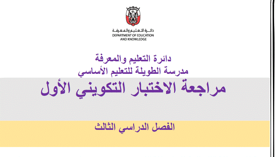 مراجعالاختبار الاول للصف الثاني اللغة العربية Post image of مراجعالاختبار الاول للصف الثاني اللغة العربية
